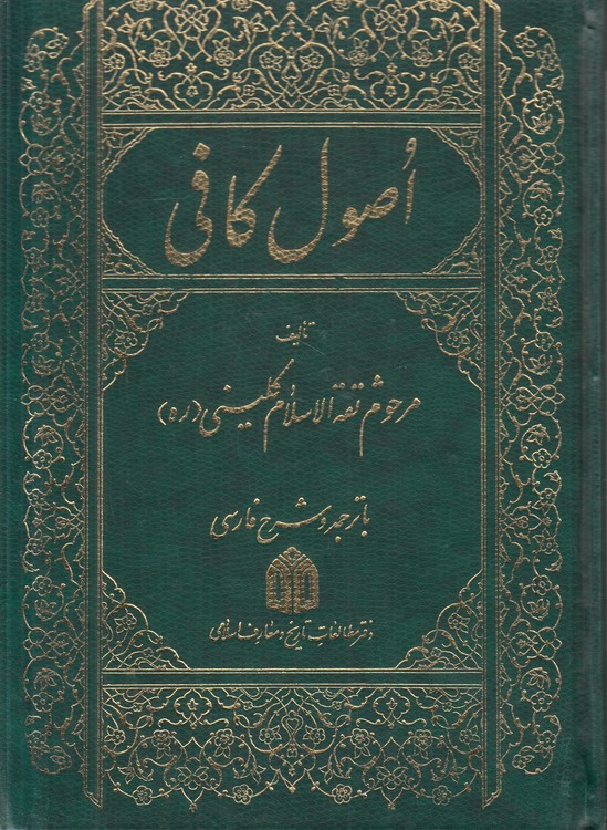 اصول کافی (جلد ۶)؛ با ترجمه و شرح فارسی