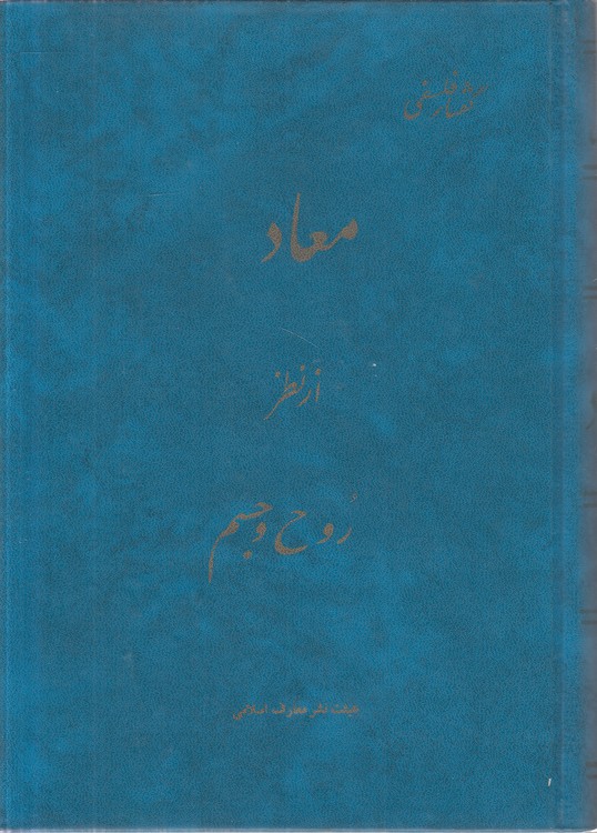 گفتار فلسفی معاد از نظر روح و جسم (جلد ۲)