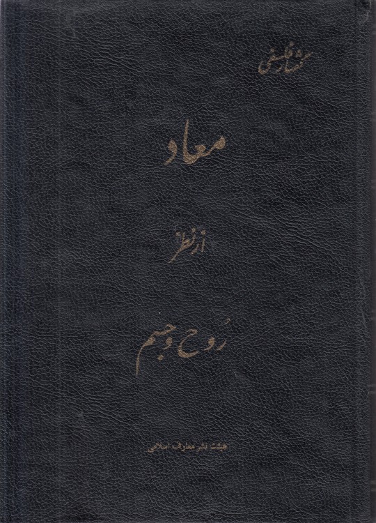 گفتار فلسفی معاد از نظر روح و جسم (جلد ۳)