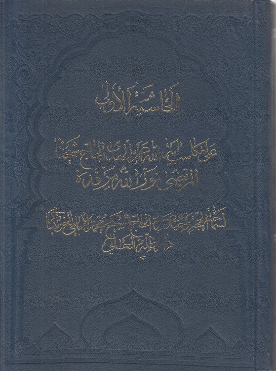 حاشیه المکاسب؛ الحاشیه الاولی علی مکاسب آیه الله علم الهدی الحاج شیخنا المرتضی نور الله مرقده