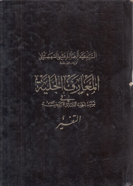 المعارف الجلیه فی تبویب اجوبه المسائل الدینیه التفسیر (جلد ۲)