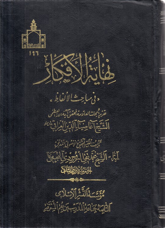 نهایه الافکار فی مباحث الالفاظ (جلد ۱ - ۲)