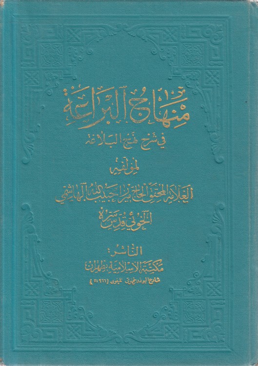 منهاج البراعه فی شرح نهج البلاغه (جلد ۱۷)