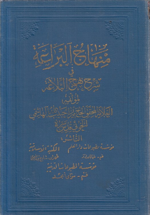 منهاج البراعه فی شرح نهج البلاغه (جلد ۰۱)
