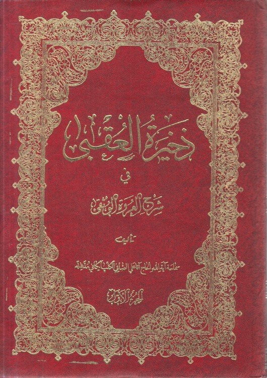 ذخیره العقبی فی شرح العروه الوثقی (الجزء الاول)