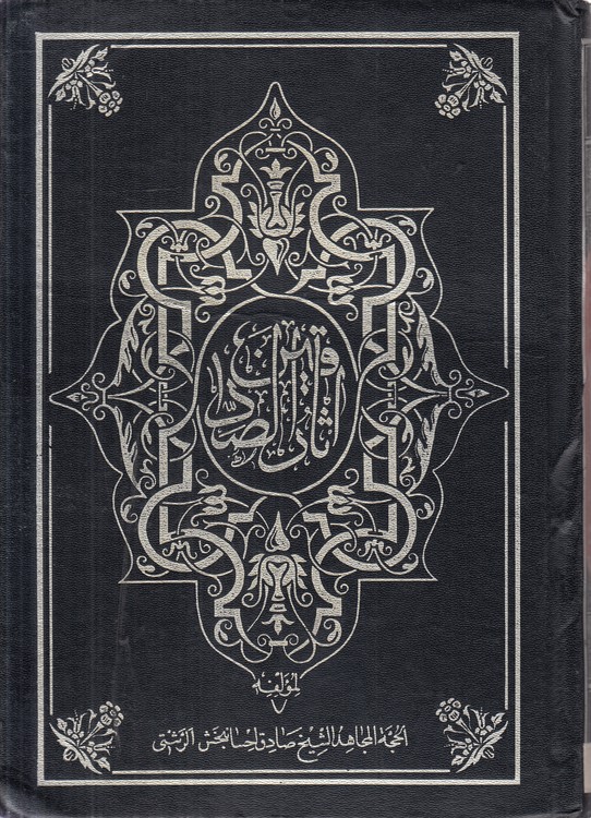 آثار الصادقین (جلد ۰۲)