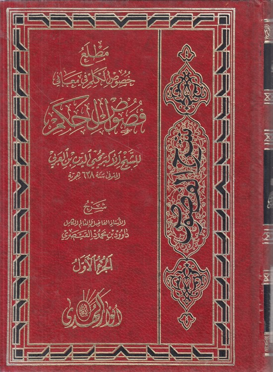 مطلع خصوص الکلم فی معانی فصوص الحکم (جلد ۱)