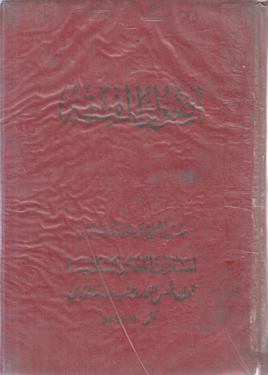 اصول الفقه (۱ - ۲)