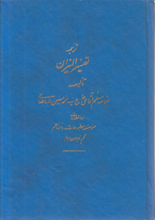ترجمه تفسیر المیزان (۱)