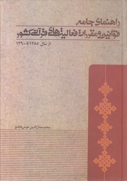 راهنمای جامع قوانین و مقررات فعالیت‌های قرآنی کشور  از سال ۱۲۸۵ تا ۱۳۹۰