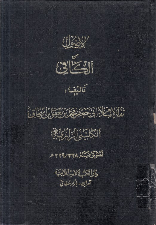 الاصول الکافی (جلد ۱)