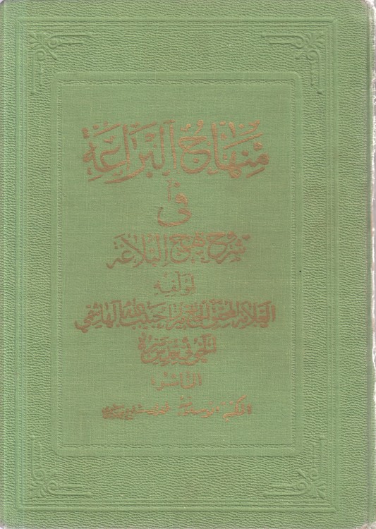 منهاج البراعه فی شرح نهج البلاغه (جلد ۱۲)