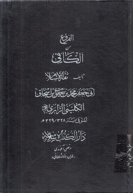 الفروع من الکافی (جلد ۷)