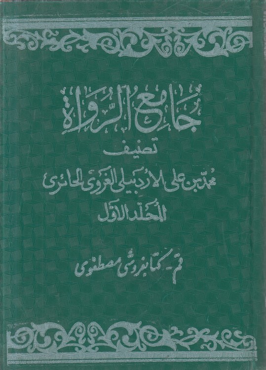 جامع الرواه (جلد ۱)