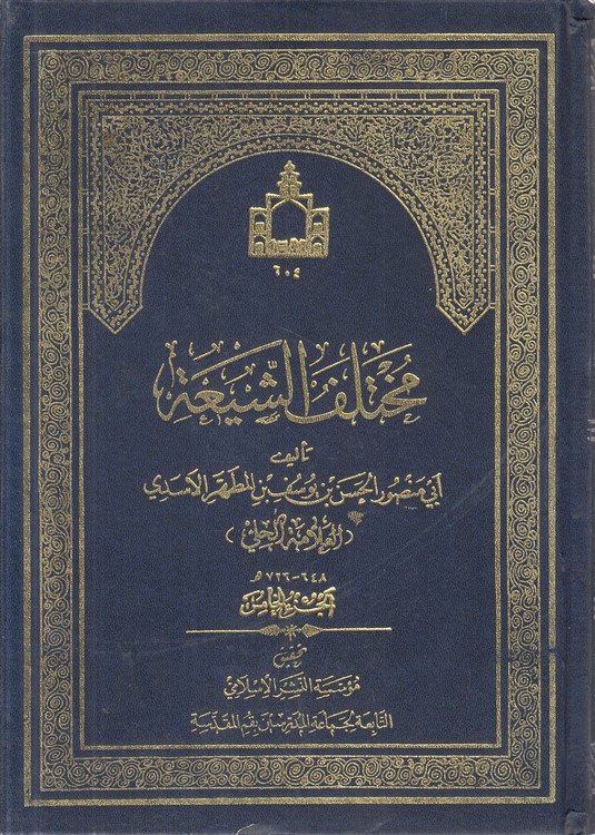 مختلف الشیعه فی احکام الشریعه (جلد ۵)