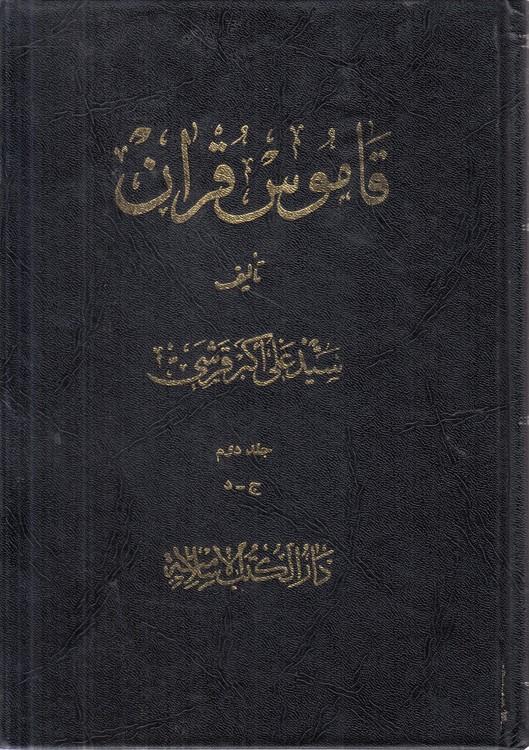 قاموس قرآن (جلد ۲ ج - د)