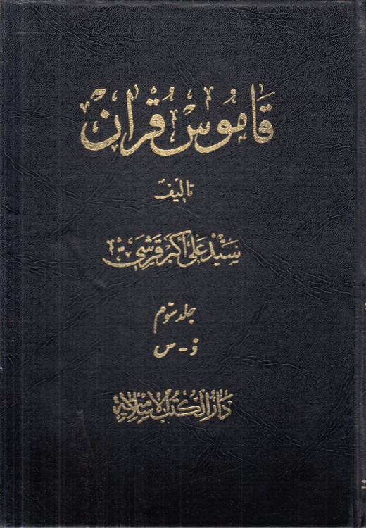 قاموس قرآن (جلد ۳ ذ - س)