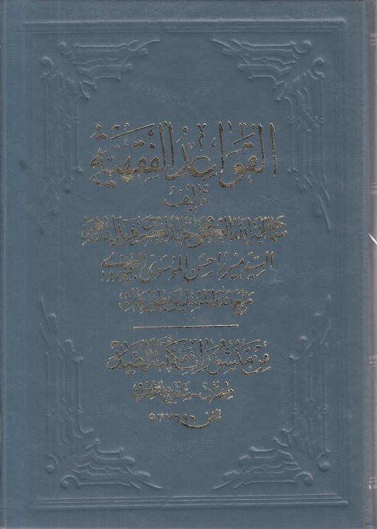 القواعد الفقهیه (دوره ۲ جلدی)