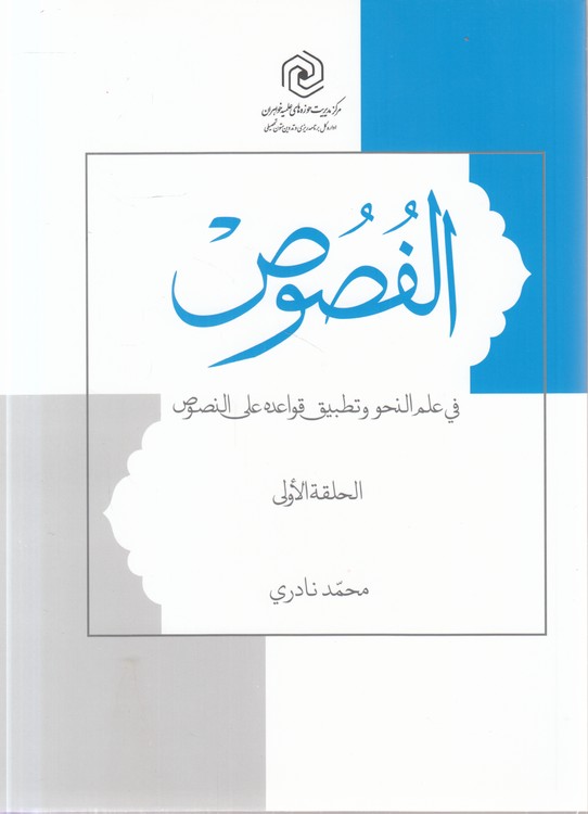الفصوص فی علم النحو و تطبیق قواعده علی النصوص (الحلقه الاولی)