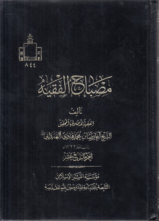 مصباح الفقیه (جلد ۱۴)