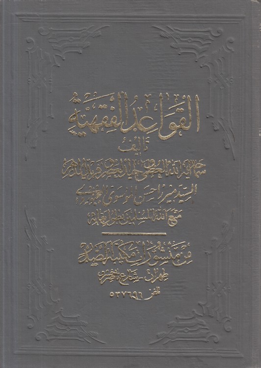 القواعد الفقهیه (جلد ۵)