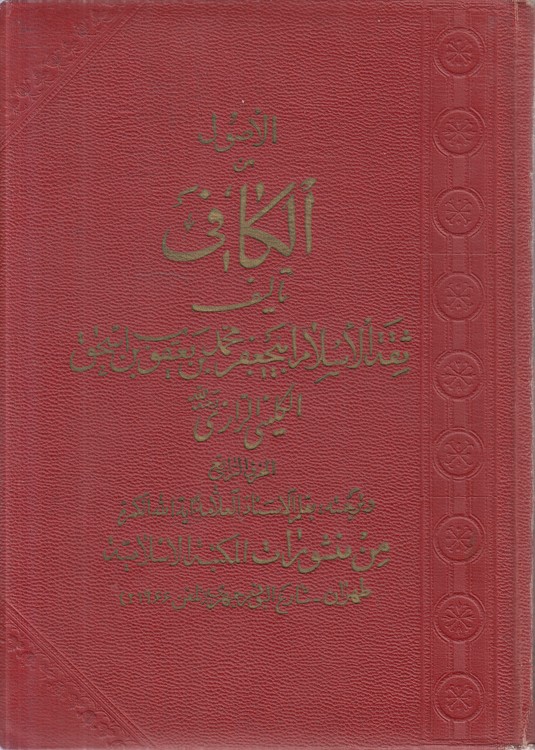 الاصول من الکافی (جلد ۴)