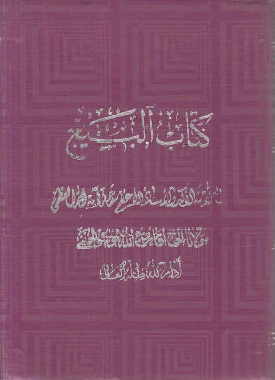 کتاب البیع: قسم الخیارات (جلد ۵)