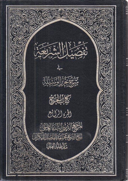 تفصیل الشریعه فی شرح تحریر الوسیله: کتاب الحج (جلد ۴)