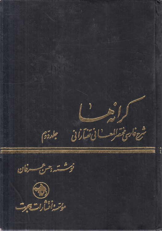 کرانه‌ها (جلد ۲)؛ شرح فارسی مختصر المعانی تفتازانی
