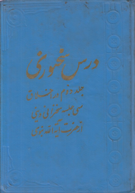 درس سخنوری (جلد ۲) : در اخلاق سی جلسه سخنرانی دینی از حضرت آیه الله نبوی