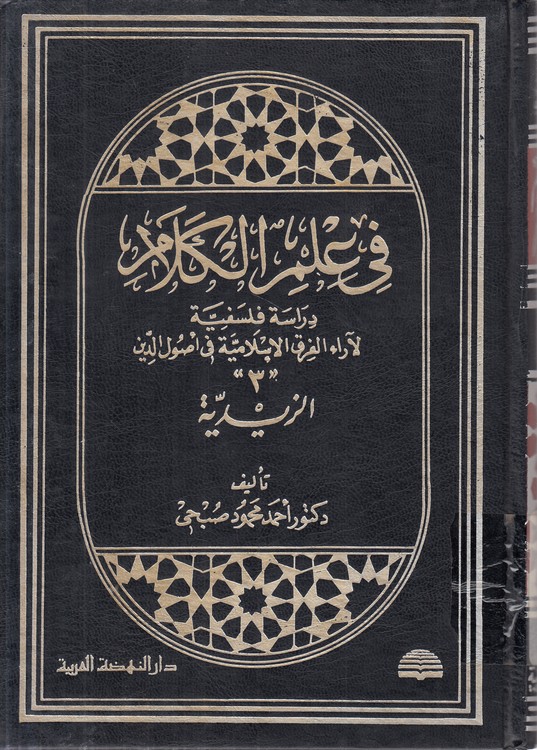 فی علم الکلام دراسه فلسفیه لآراء الفرق الاسلامیه فی اصول الدین (جلد ۳) : الزیدیه