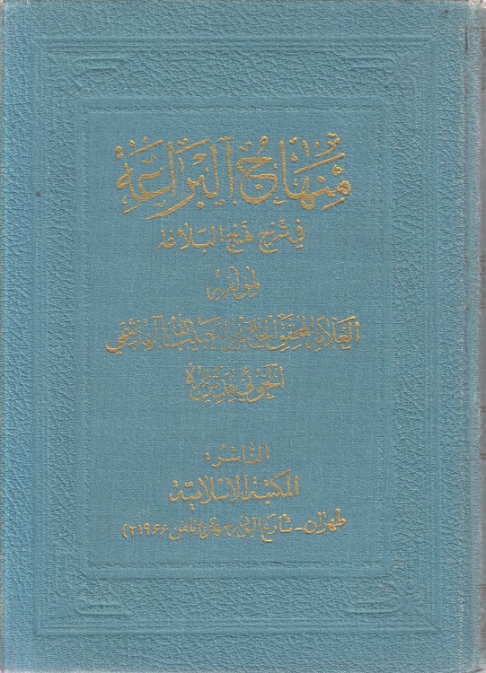 منهاج البراعه فی شرح نهج البلاغه (جلد ۱۶)