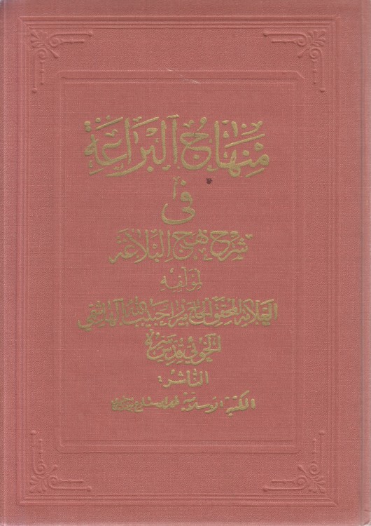 منهاج البراعه فی شرح نهج البلاغه (جلد ۱۳)
