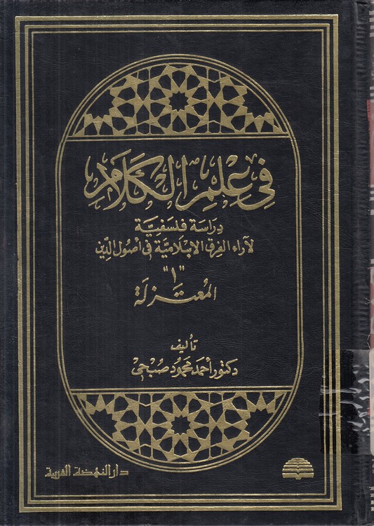فی علم الکلام دراسه فلسفیه لآراء الفرق الاسلامیه فی اصول الدین (جلد ۱) : المعتزله
