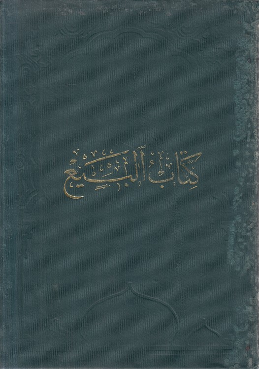 کتاب البیع