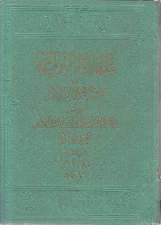 منهاج البراعه فی شرح نهج البلاغه (جلد ۰۴)