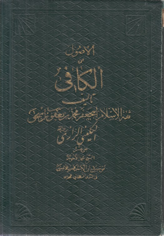 الاصول من الکافی (جلد ۲)