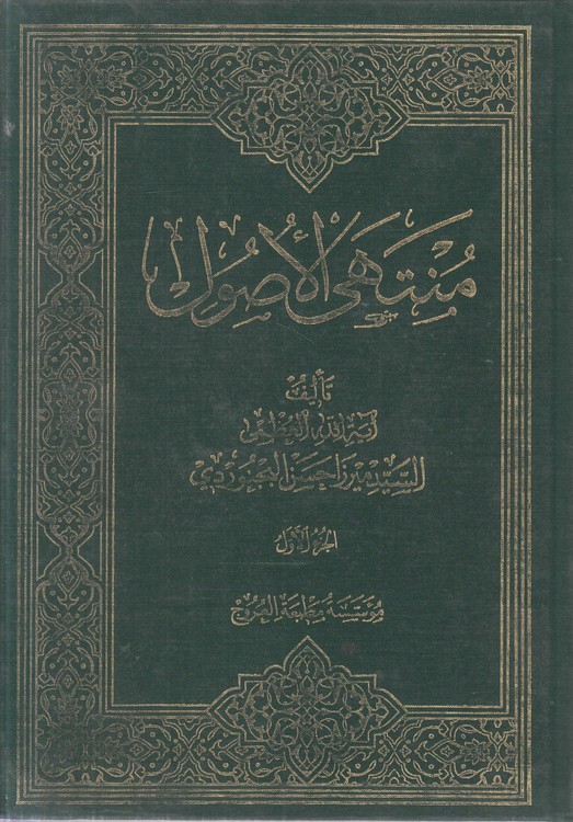 منتهی الاصول (جلد ۱)