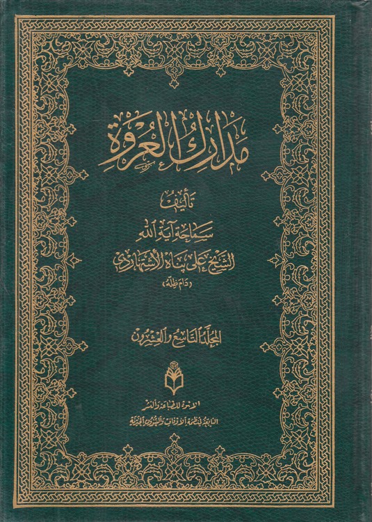 مدارک العروه (جلد ۲۹)