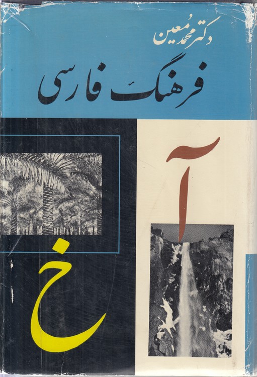فرهنگ فارسی دکتر محمدمعین (دوره ۶ جلدی)