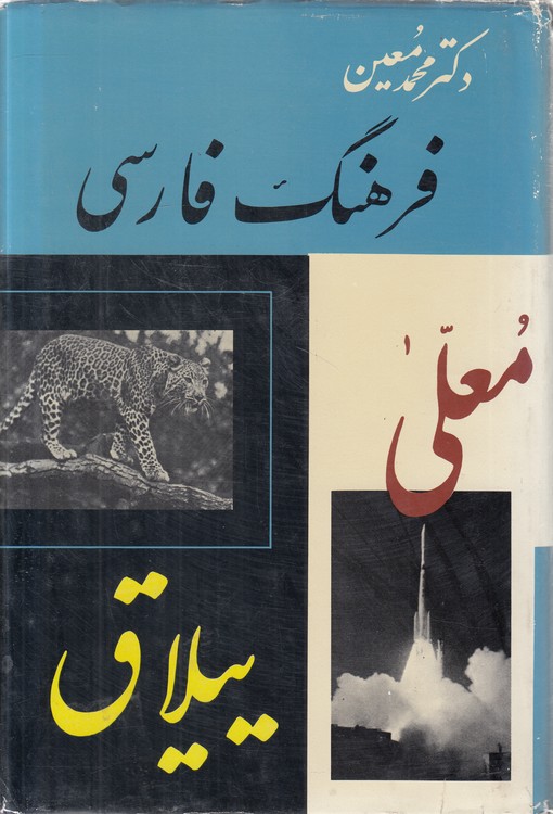 فرهنگ فارسی دکتر محمدمعین (جلد ۴) : معلی - ییلاق