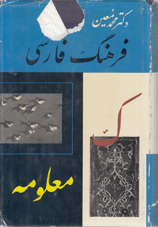 فرهنگ فارسی دکتر محمدمعین (جلد ۳) : ک - معلومه