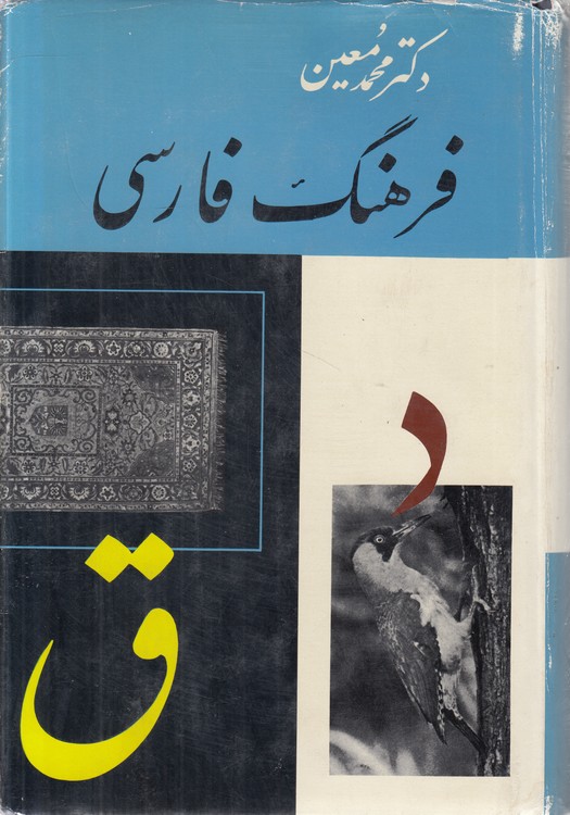 فرهنگ فارسی دکتر محمدمعین (جلد ۲) : د - ق