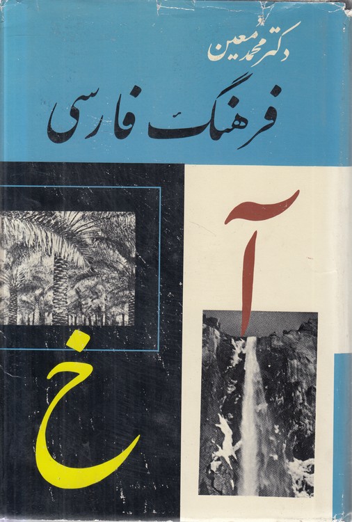 فرهنگ فارسی دکتر محمدمعین (جلد ۱) : آ - خ