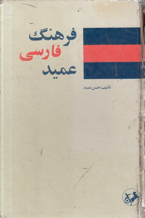 فرهنگ فارسی عمید