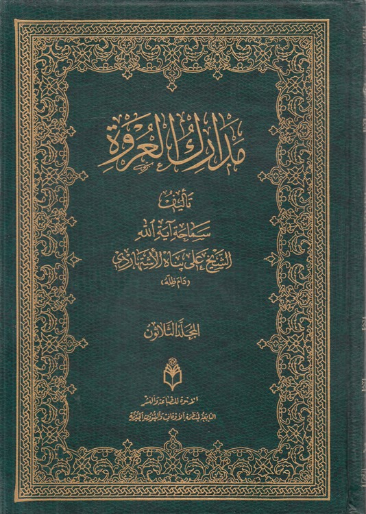 مدارک العروه (جلد ۳۰)