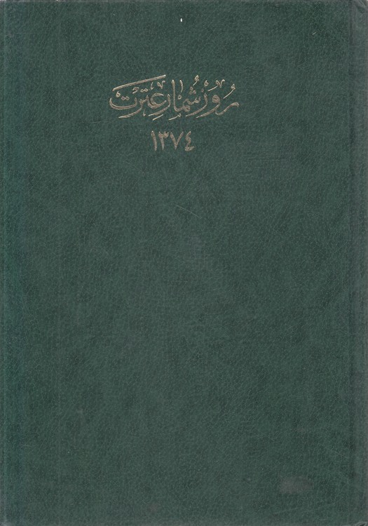 روزشمار عترت ۱۳۷۴