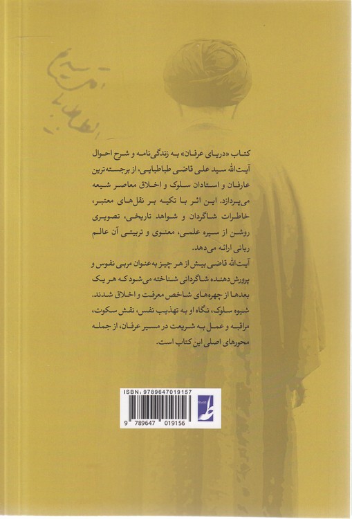 دریای عرفان؛ زندگی‌نامه و شرح احوال آیت‌الله سید علی قاضی (کتاب طه)