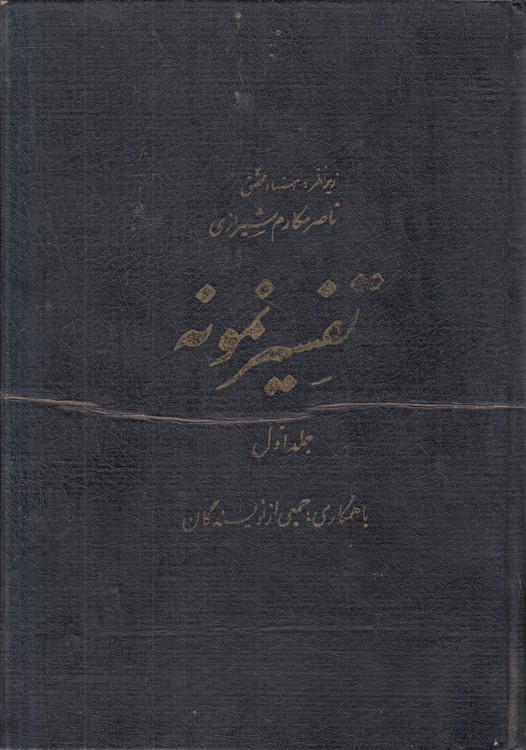 تفسیر نمونه (جلد ۰۱)