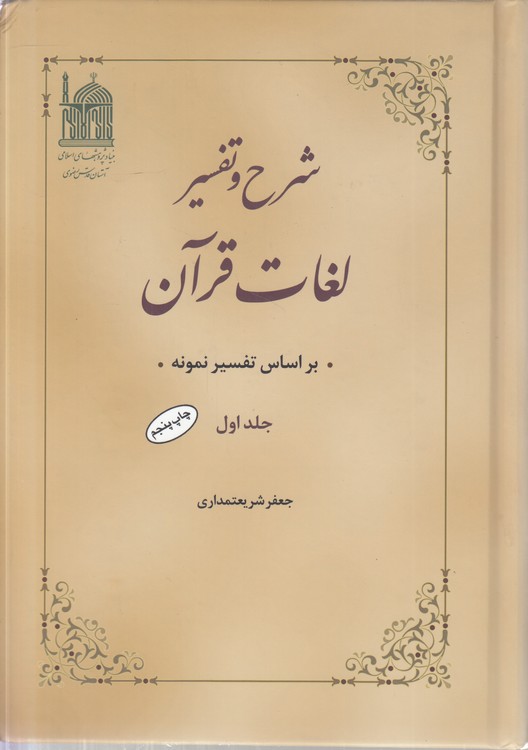 شرح و تفسیر لغات قرآن: بر اساس تفسیر نمونه (دوره ۴ جلدی)